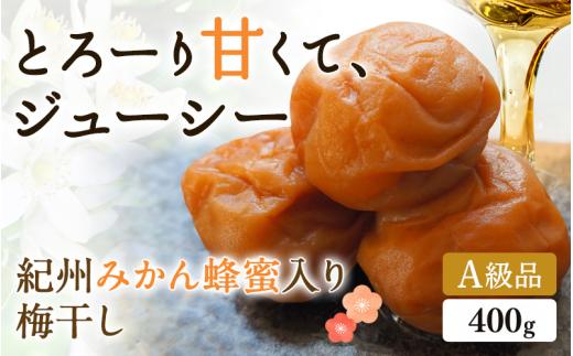 
                  はちみつ梅干し 紀州みかん蜂蜜入り梅干（塩分約5％） 400g / はちみつ梅干し 和歌山 田辺市 紀州南高梅 南高梅 梅干し 梅干 梅 はちみつ 肉厚 お米 おにぎり 焼酎 梅酒 健康 みかん蜂蜜 甘い梅干し ご飯のお供 まろやか【mtz016-1】
                