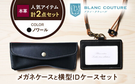 本革IDケース横型（ネックストラップ付）とスナップボタンメガネケースセット ノワール 滋賀県長浜市/株式会社ブラン・クチュール[AQAY485]