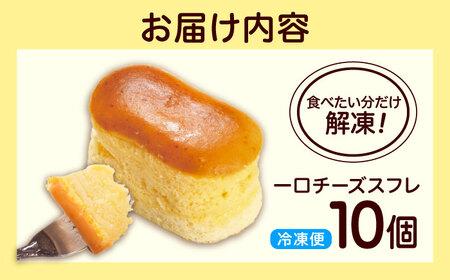 チーズスフレ 春日チーズ 10個入り[BAFC001] ケーキ