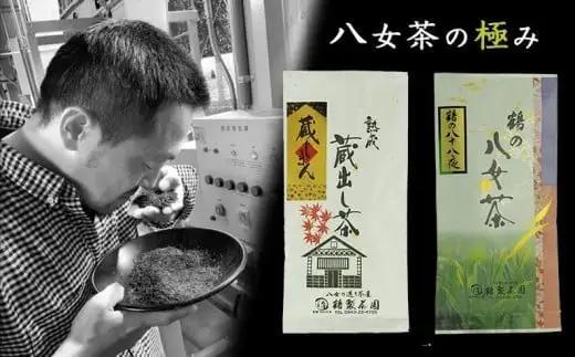 〈八女茶の極み〉蔵じまん（熟成蔵出し茶）・鶴の八十八夜　各100g　026-022