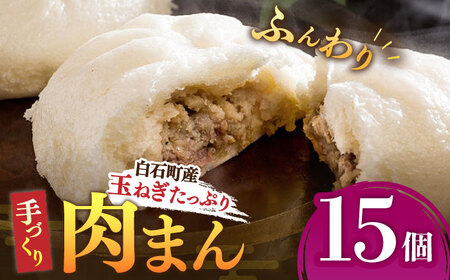 白石産玉ねぎたっぷり 手づくり肉まん 詰め合わせ 15個入り / 中華まん 饅頭 おやつ セット 惣菜 冷凍 国産 九州 [IAM003]