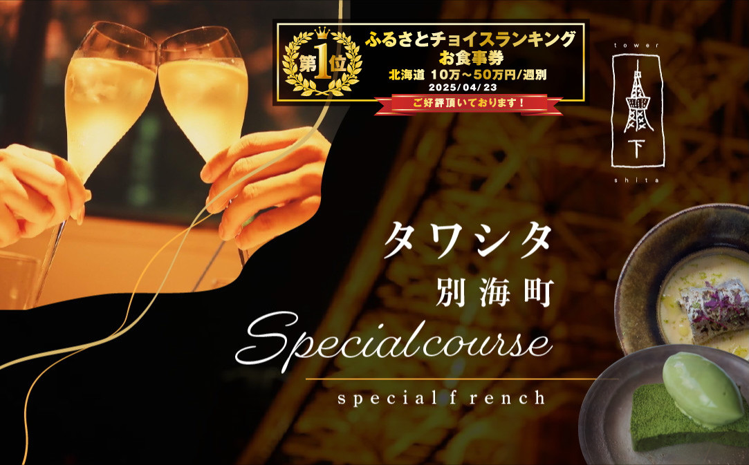 
            【東麻布　フレンチ】タワシタ　東京タワーの真下で堪能する創作フレンチ「別海町コース」お食事券2名様【CC0000172】( ふるさと納税 レストラン ディナー ふるさと納税 レストラン ランチ コース料理 ふるさと納税 食事 ふるさと納税 食事券 東京 ふるさと 食事券 ふるさと 食事 ふるさと 食事券 東京 ふるさと納税 東京 食事券 ふるさと納税 チケット )
          