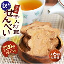 【ふるさと納税】【6回定期便】【訳あり】千人灯籠 せんべい 170g×4袋 手焼き 煎餅【同田貫本舗】[ZEF005]