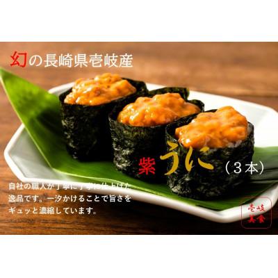 ふるさと納税 壱岐市 【特撰】長崎県壱岐産一汐うに　3本