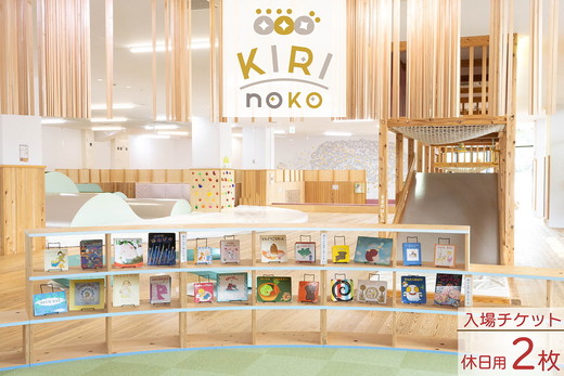自然を感じる遊び場【KIRI no KO】入場券 休日/2枚《屋内 館内 施設利用 チケット パス 子ども 家族 親子 キッズ 幼児 未就学 関西 京都 きりのこ キリノコ》