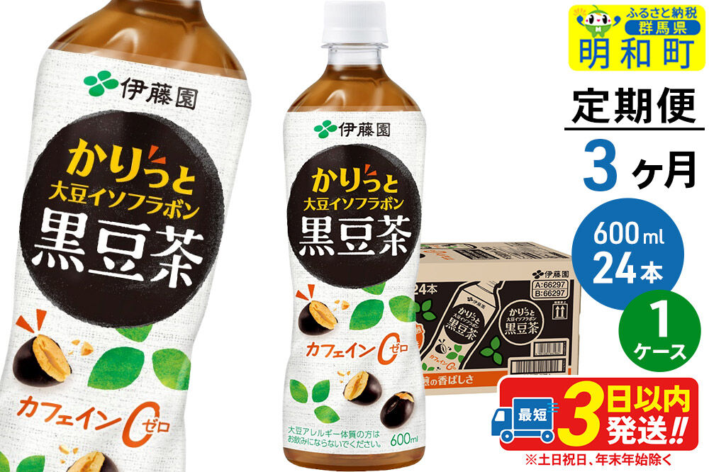 《定期便3ヶ月》かりっと大豆イソフラボン黒豆茶 600ml×24本【1ケース】 [ノンカフェイン ヘルシー お茶 ペット飲料 伊藤園 まとめ買い 箱買い]