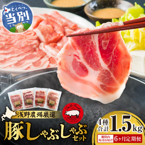 厳選しゃぶしゃぶセット合計 9kg 6ヶ月定期便 |  豚肉 浅野農場