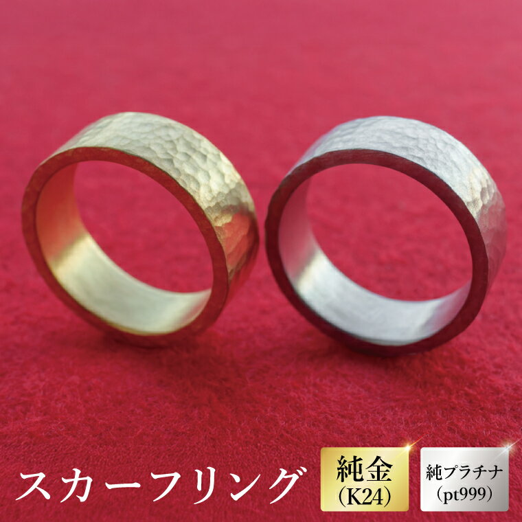 【ふるさと納税】【受注生産】純金（K24）or 純プラチナ（pt999）スカーフリング【純金 K24 スカーフリング 金 GOLD 高級 プラチナ 日本 工芸品 観賞用 贈答品 茨城県 水戸市】（NR-3）