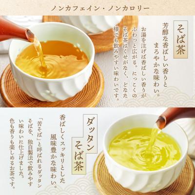ふるさと納税 御代田町 信州の恵み　そば茶2種詰合せ　長野県産ティーバッグ(各50袋入り) |  | 01