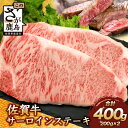 【ふるさと納税】【発送時期が選べる】佐賀牛 サーロインステーキ 400g ステーキソース付 佐賀県産 バーベキュー アウトドア BBQ 佐賀県 鹿島市 肉 牛肉 牛 ブランド牛 ステーキ サーロイン 焼き肉 焼肉 やきにく お中元 お 敬老の日 ギフト 贈り物 御中元 D-188