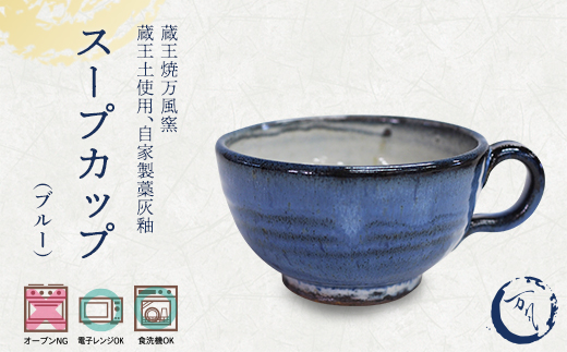 蔵王焼万風窯　蔵王土 スープカップ/ブルー　【04301-1026】