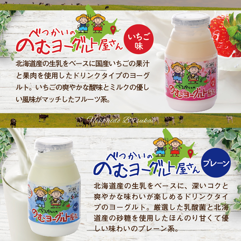 べつかいののむヨーグルト（プレーン/いちご各5本）（DYG-02）【BN0000013】_イメージ3