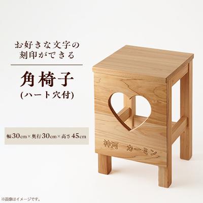 ふるさと納税 神河町 角椅子(ハート穴付)桧材・レーザー刻印　刻印文字のみ(縦25mm・幅230mm以内)