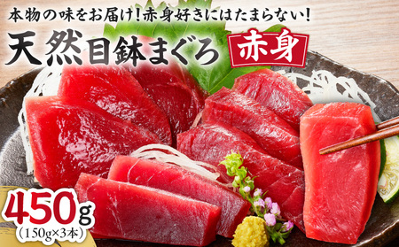 本物の味をお届け！赤身好きにはたまらない！天然目鉢まぐろ赤身3柵