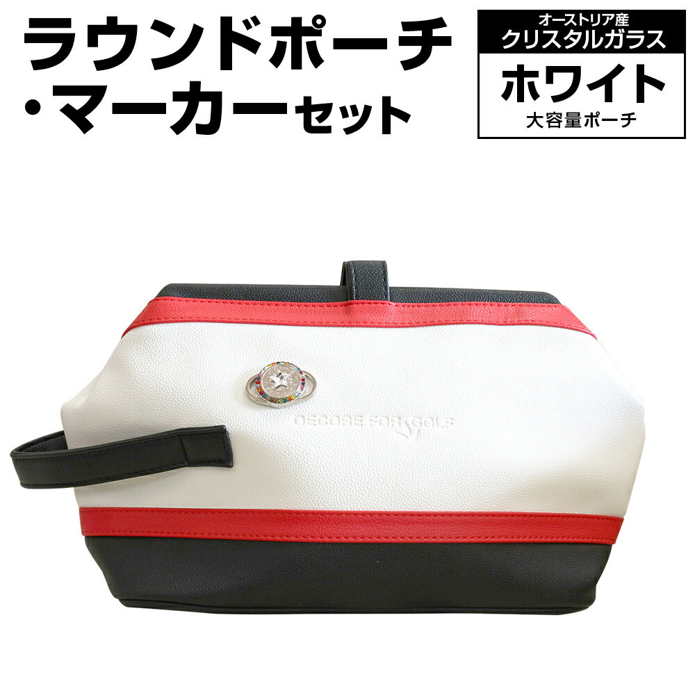 【ふるさと納税】ラウンドポーチ・マーカーセット ホワイト 大容量 ポーチ 白 ゴルフ用品 ゴルフ マーカー ユニセックス 送料無料