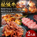 【ふるさと納税】松阪牛 カルビ バラ ホルモン タン 焼き肉セット 松阪牛味付けカルビ（バラ）300g・松阪牛味付けホルモンミックス300g・松阪牛タンスライス100g 2人前 (月間5セット限定) 国産牛 和牛 ブランド牛 牛肉 高級 人気 日本三大和牛 松坂牛 三重県 多気町 SS-57