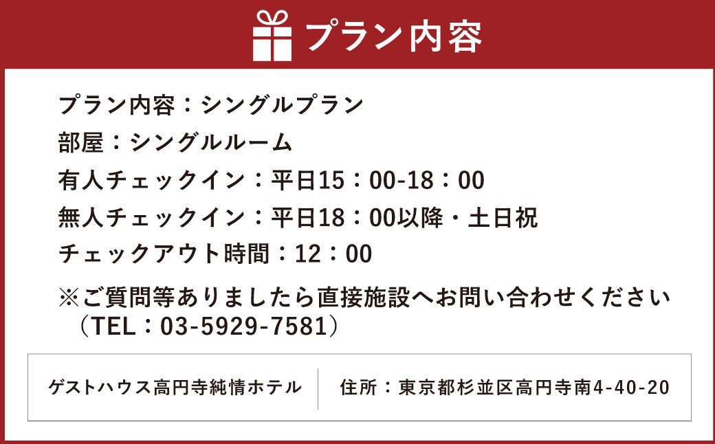 ゲストハウス高円寺純情ホテル宿泊予約券