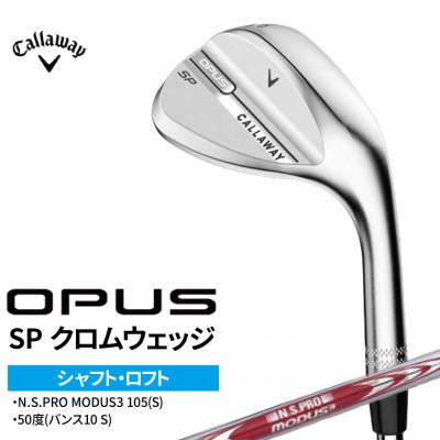 ふるさと納税 柏市 ゴルフクラブ キャロウェイ OPUS SP クロムウェッジ MODUS3 105(S) 50度