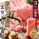 【ふるさと納税】定期便3回配送　お肉とお魚よりどり定期便 LL-6016【配送不可地域：離島】【1498567】