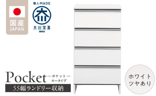 ランドリー収納 【ポケット 55 LO】 ホワイト つや有_ランドリー収納 ポケット 55 LO 大川家具 ホワイト つや有 収納 完成品 お手入れ 簡単 機能性抜群 引出 スライドレール 洗濯物 洗面所 隙間収納 お洒落 日本製 お取り寄せ 福岡県 久留米市 送料無料_Qd088-01