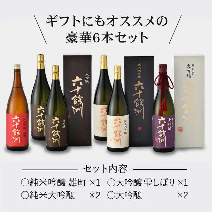 【IWC銀賞受賞日本酒】 【福岡国税局酒類鑑評会 吟醸部門 金賞】総計6本 六十餘州 豪華詰め合わせ! 日本酒 純米大吟醸 純米吟醸 飲み比べ 【今里酒店】 [SA04]