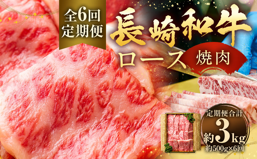 
【全6回定期便】長崎和牛 焼肉 ロース 約500g ／合計3kg 国産 肉 お肉 和牛 長崎県 長崎市
