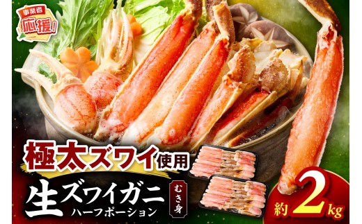 生ズワイガニむき身 ハーフポーション 約2kg【ふるさと納税3.0】【087C-065】
