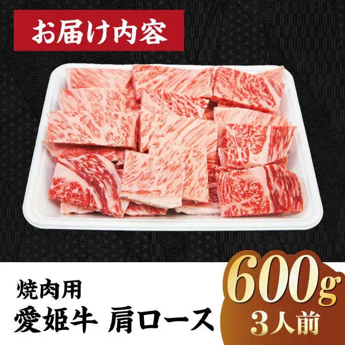 牛肉 肩ロース 焼肉用 （600g）牛肉 赤身 [AGCC020]