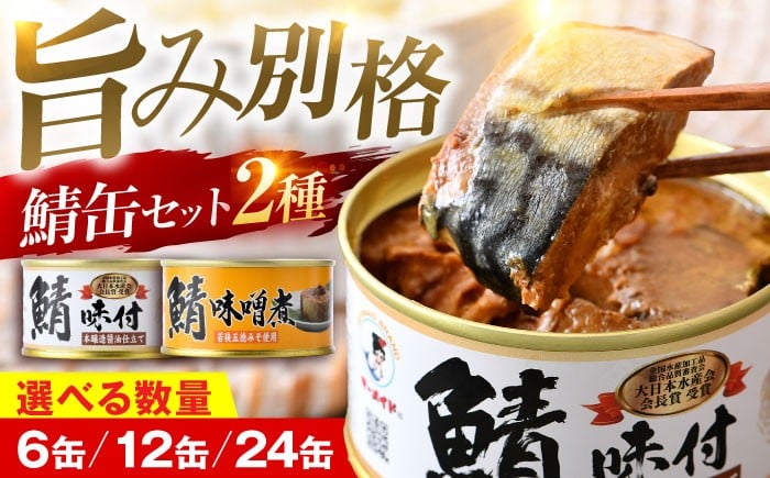 
            【選べる缶数】鯖缶詰 詰め合わせC 本醸造醤油仕立て 味噌煮 6～24缶｜着日指定可 サバ缶 鯖缶 さば缶 鯖 サバ さば 缶詰 サバ缶詰 鯖缶詰 缶 詰合せ 詰め合せ セット 非常食 防災 備蓄 常温 常備食 保存食 [BFAB033]
          