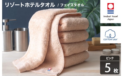 今治タオル リゾートホテルタオル フェイスタオル 5枚セット（ピンク）【I004460FT5P】
