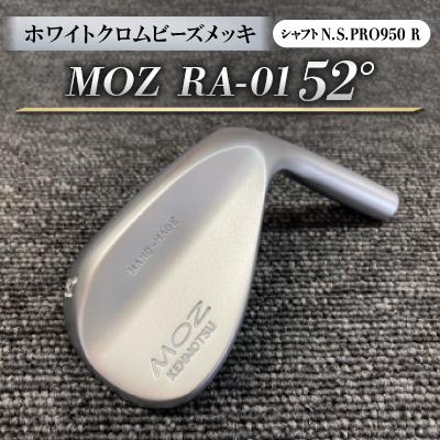 ふるさと納税 美作市 MOZ RA-01 52°  ホワイトクロムビーズメッキ  (N.S.PRO950 R ) 1本