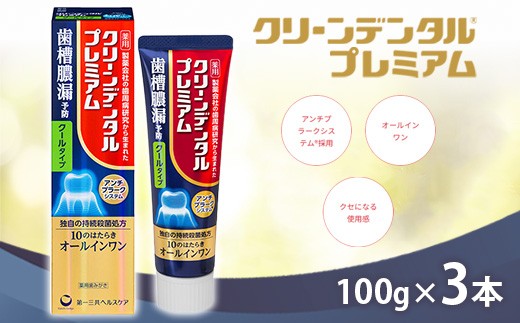 
                  クリーンデンタル プレミアム 100g 3本セット | 歯磨き粉 歯磨き ハミガキ デンタルケア フッ素 虫歯予防 口臭予防 歯周病予防 日本製
                