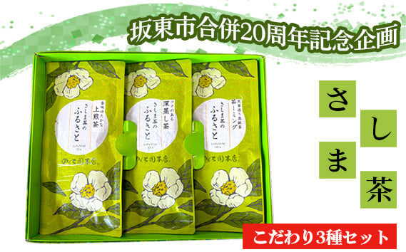 
No.770 坂東市合併20周年記念企画！！坂東さしま茶こだわり3種セット ／ お茶 上煎茶 深蒸し茶 茶ーミング 茨城県 特産品
