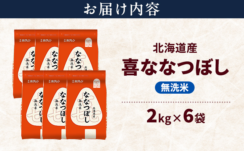 北海道産 喜 ななつぼし 無洗米 12kg 米 特A 獲得 白米 ごはん 道産米 ブランド米 12キロ お米 ご飯 米 北海道米 JAふらの ホクレン ホクレン米 送料無料 北海道 上富良野町