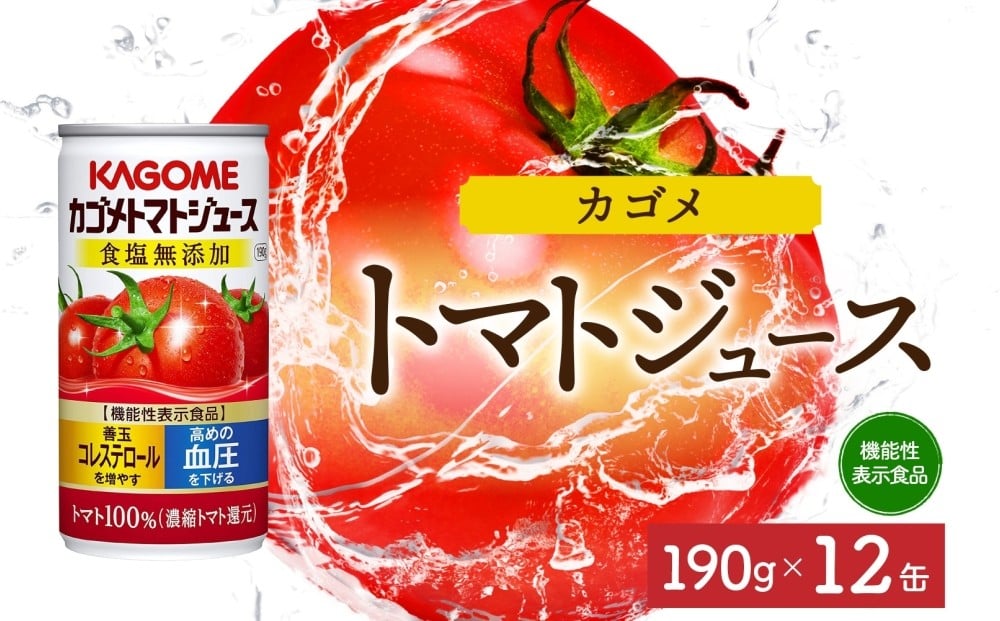 
            カゴメトマトジュース食塩無添加190g×12 ns038-040 【缶 機能性表示食品トマト 食塩不使用 無塩 野菜ジュース 飲料 ドリンク 健康 野菜 リコピン GABA 血圧 コレステロール KAGOME】
          