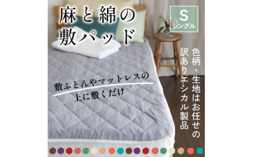 麻と綿の敷パッド(色柄任せ・リバーシブル)シングル＜エシカル製品/生地の有効活用で廃棄を減らす＞【1677757】