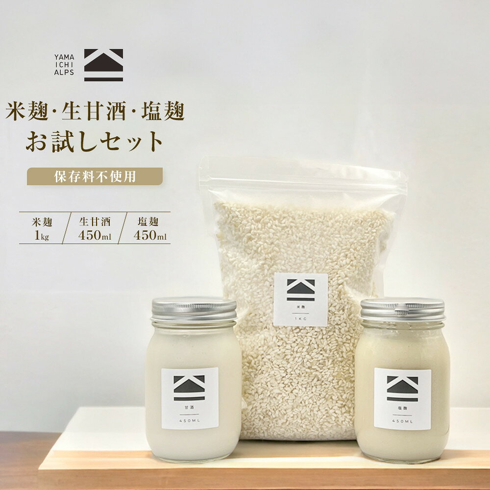 【ふるさと納税】【保存料不使用】米麹(1kg)・生甘酒(450ml)・塩麹(450ml)　お試しセット | 発酵食品 無添加 健康志向 人気 おすすめ 腸活 美容 料理調味料 低カロリー ギフト 送料無料 長野県 大町市 ふるさと納税