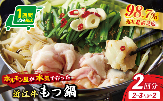 数量限定　ホルモン屋が作った本気のもつ鍋セット　2回分　2～3人前【FO09W】