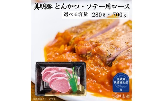 
                  【美明豚】ロース とんかつ・ソテー用 280～700g （茨城県共通返礼品）
                