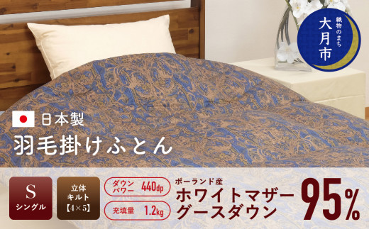  羽毛布団 【シングル】ポーランド産 ホワイトマザーグースダウン95% 1.2kg 立体キルト DP440 【S-32】