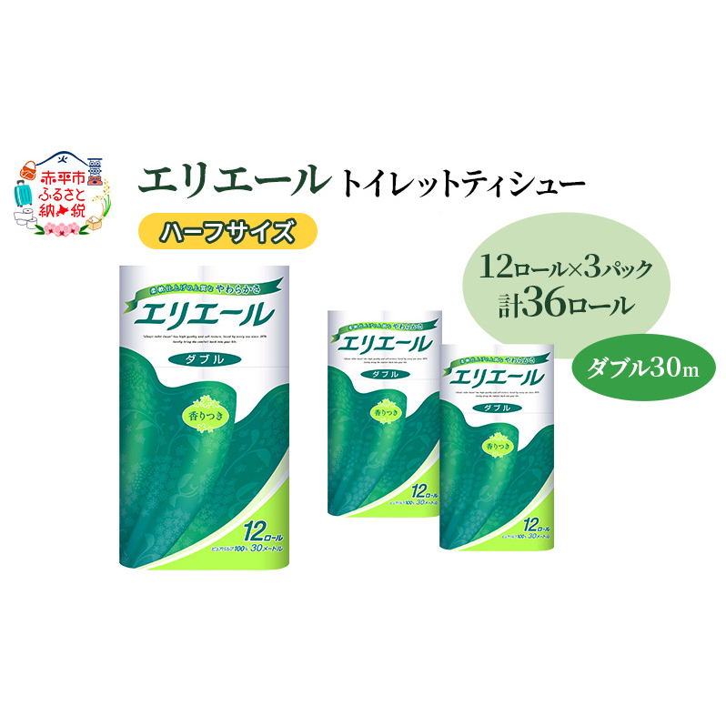 エリエール ハーフサイズ 収納に便利 コンパクト 【少量3パック】 エリエール トイレットティシュー［ダブル 30m］12R×3パック（計36ロール） 最短 10日以内配送 最短配送 紙 防災 常備品