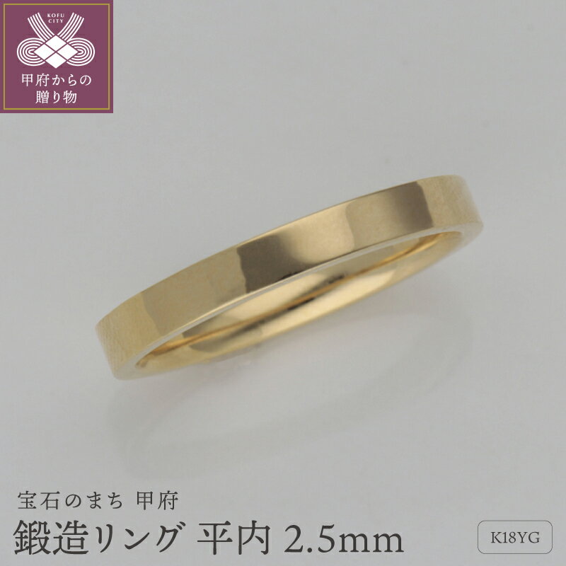 【ふるさと納税】＜ 甲府ジュエリー ＞ リング 指輪 レディース ジュエリー アクセサリー 極細 平内 2.5mm K18 18金 イエローゴールド 鍛造 シンプル オーソドックス 重厚感 ミニマル ギフト プレゼント ジュエリーケース付 保証書付 k259-018