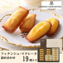 【ふるさと納税】【アンリ・シャルパンティエ】フィナンシェ・マドレーヌ詰合せ 19個入　HFM-30N2【1593564】