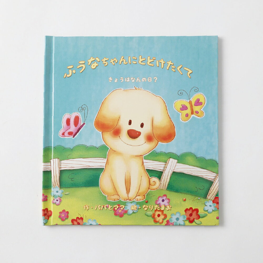 【ふるさと納税】【明大前】手紙が仕掛けられた名入れ絵本「バースデーレター」 1冊 絵本 えほん 名入れ 本 書籍 1歳～小学生 誕生日 バースデー お祝い プレゼント ギフト 贈り物 東京都 杉並区 送料無料