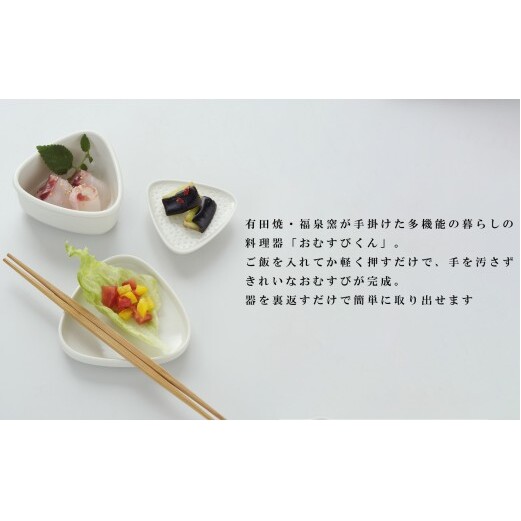 有田焼 野崎洋光監修 ふくせん窯 暮らしの料理器「おむすびくん」【川本治兵衛商店】食器 器 うつわ おにぎり 浅漬け 保存容器 取皿 小皿 おにぎり型 おにぎりメーカー 浅漬器 A20-663_イメー