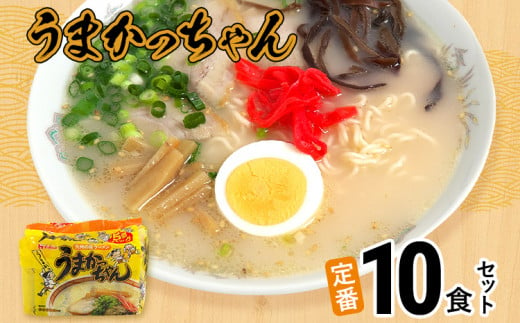 豚骨ラーメン うまかっちゃん（5食×2） 計10食セット 九州の味 とんこつらーめん ラーメン 豚骨 袋麺 常温 お取り寄せグルメ お取り寄せ 福岡 お土産 九州 福岡土産 グルメ