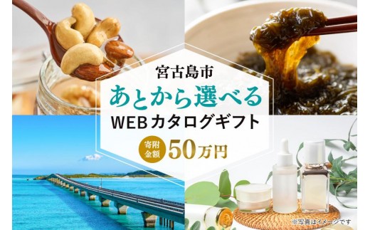 
                  あとから選べるWEBカタログギフト（寄附50万円コース）150000ポイント宮古島市（JO004）
                