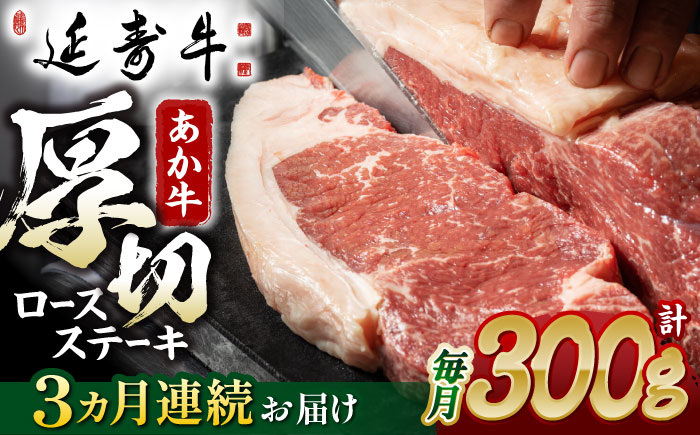 
【3回定期便】熊本県産 延寿牛 あか牛 ロース ステーキ 約 300g【有限会社 九州食肉産業】 [ZDQ089]
