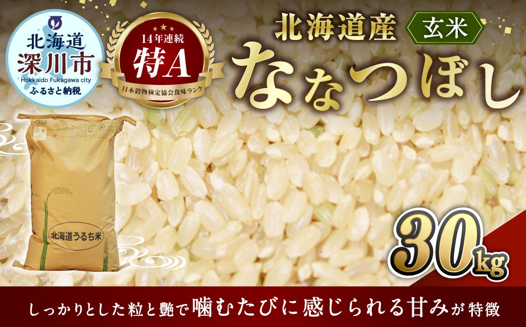 
                  《 令和7年産 》 北海道深川産 ななつぼし ( 玄米 ) 30kg お米 米 こめ コメ 白米 白飯 飯 ご飯 おにぎり ブランド米 ブランド 国産 北海道産 【 2026年8月発送予定 】
                