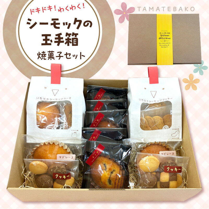 【ふるさと納税】 シーモック の 玉手箱 お菓子 詰め合わせ | 洋菓子 スイーツ デザート おやつ ギフト 焼き菓子 焼菓子 菓子 セット フィグレーヌ いちじく マドレーヌ クッキー ケーキ 冷蔵 冷蔵配送 お取り寄せ グルメ 送料無料 千葉 市原 千葉県 市原市